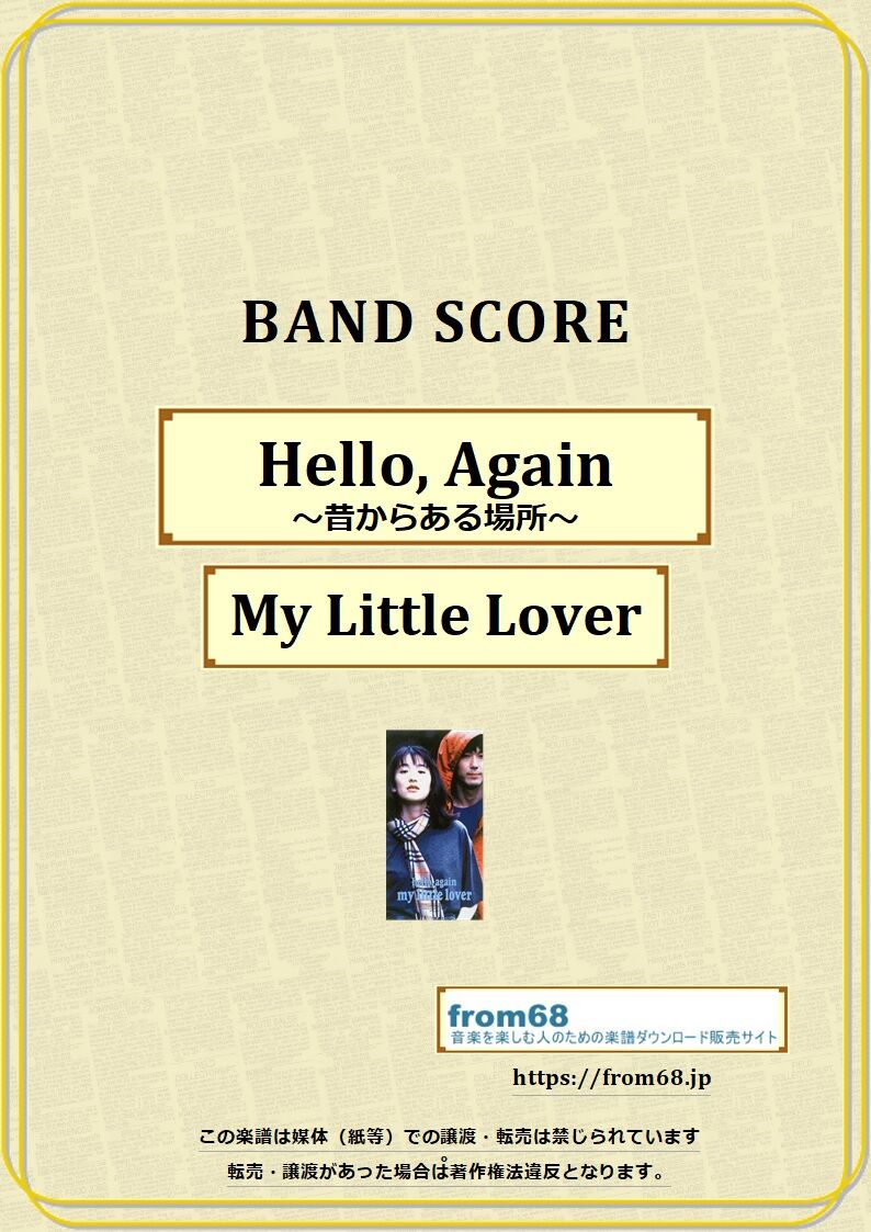 My Little Lover / Hello, Again ～昔からある場所～ バンド・スコ