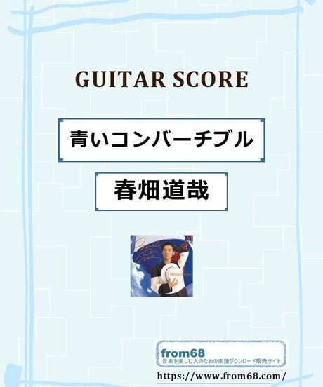 春畑道哉 / 青いコンバーチブル ギター・スコア (TAB譜) 楽譜 from68