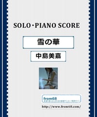 雪の華 / 中島美嘉 ピアノ・ソロ スコア(Piano Solo) 楽譜 from68