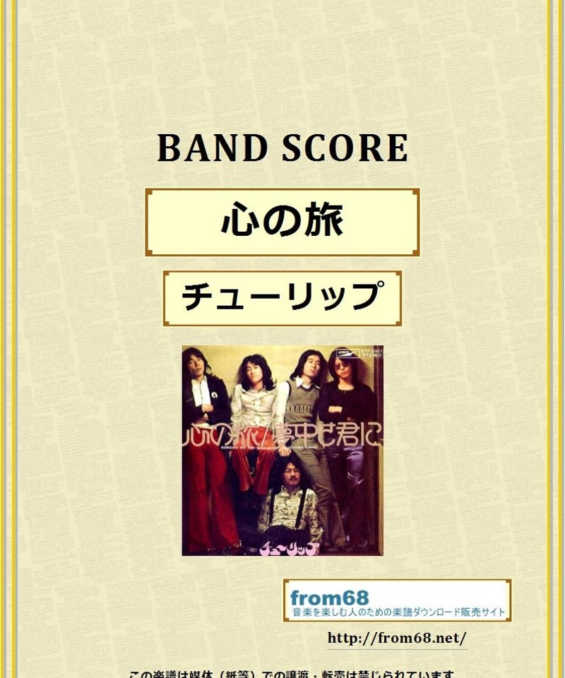 チューリップ / 心の旅 バンド・スコア(TAB譜) 楽譜 | from68