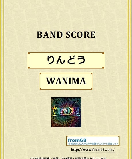 WANIMA (ワニマ) / りんどう バンド・スコア(TAB譜) 楽譜 from68