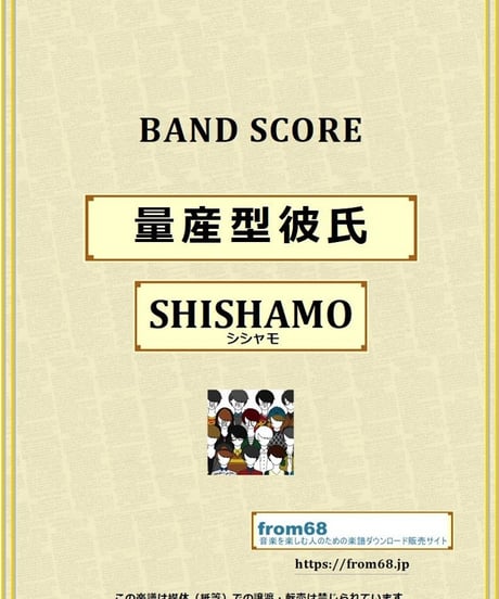 SHISHAMO(シシャモ) / 量産型彼氏 バンド・スコア(TAB譜) 楽譜 from68
