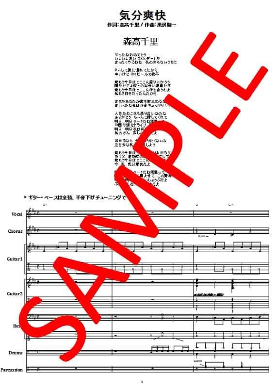 森高千里 / 気分爽快 バンド・スコア(TAB譜) 楽譜 | from68