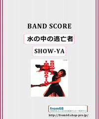 SHOW-YA(ショーヤ)  /  水の中の逃亡者  バンド・スコア (TAB譜) 楽譜