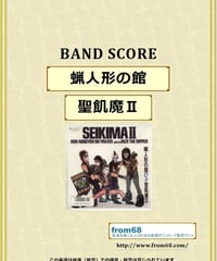 聖飢魔Ⅱ /  蠟人形の館  バンド・スコア(TAB譜)　楽譜