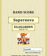 ELLEGARDEN (エルレガーデン) / Supernova バンド・スコア(TAB譜) 楽譜