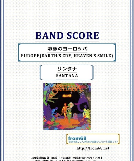 サンタナ(SANTANA) / 哀愁のヨーロッパ  EUROPE(EARTH'S CRY, HEAVEN'S SMILE)  バンド・スコア (TAB譜) 楽譜