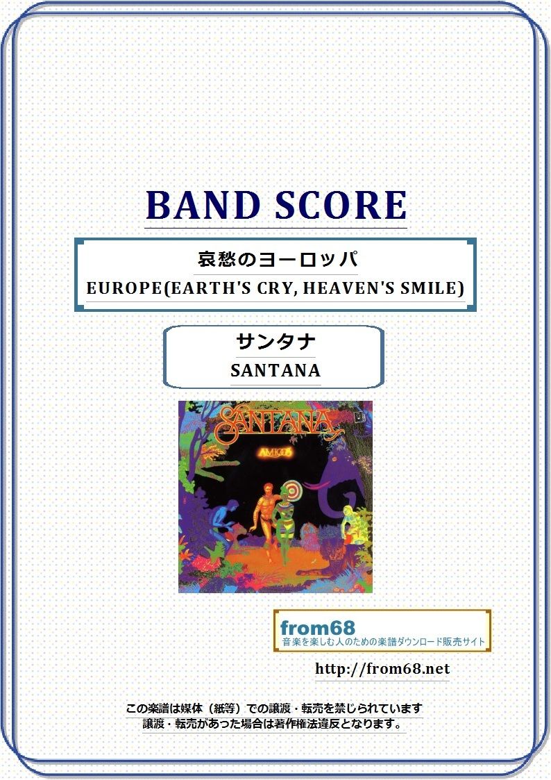 サンタナ(SANTANA) / 哀愁のヨーロッパ EUROPE(EARTH'S CRY, H