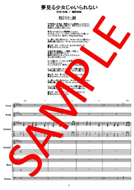 相川七瀬 / 夢見る少女じゃいられない バンド・スコア (TAB譜) 楽譜