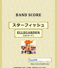 ELLEGARDEN (エルレガーデン) / スターフィッシュ バンド・スコア(TAB譜) 楽譜