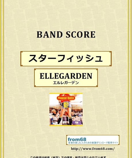 ELLEGARDEN (エルレガーデン) / スターフィッシュ バンド・スコア(TAB譜) 楽譜