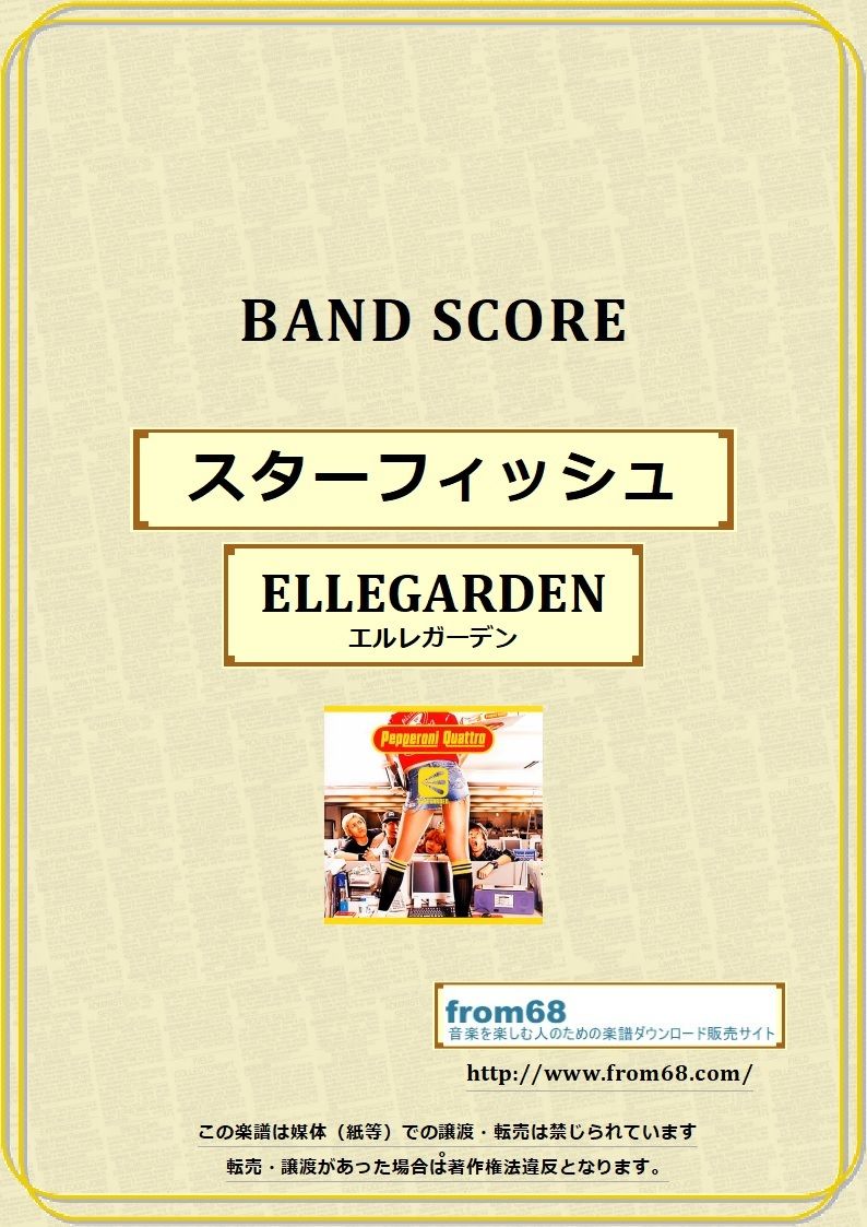 ELLEGARDEN (エルレガーデン) / スターフィッシュ バンド・スコア(TAB