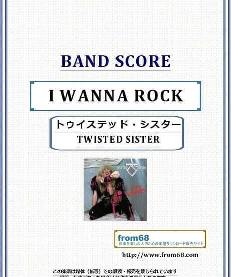 トゥイステッド・シスター(TWISTED SISTER) / I WANNA ROCK バンド・スコア(TAB譜) 楽譜