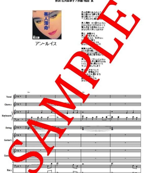 アン・ルイス(Ann Lewis) / 美人薄命  バンド・スコア(TAB譜)　楽譜 from68