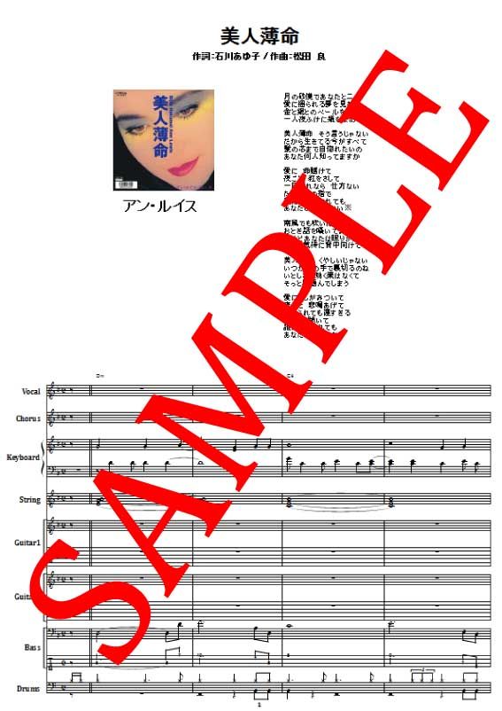 アン・ルイス(Ann Lewis) / 美人薄命 バンド・スコア(TAB譜) 楽譜 from