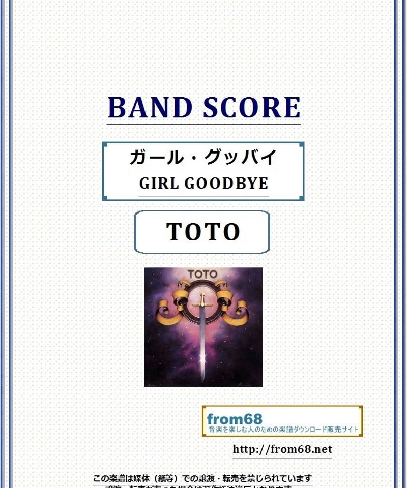 TOTO / ガール・グッバイ (GIRL GOODBYE) バンド・スコア(TAB譜)