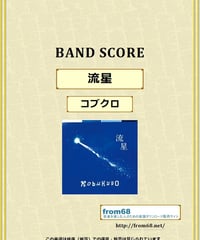 コブクロ /  流星 バンド・スコア(TAB譜) 楽譜