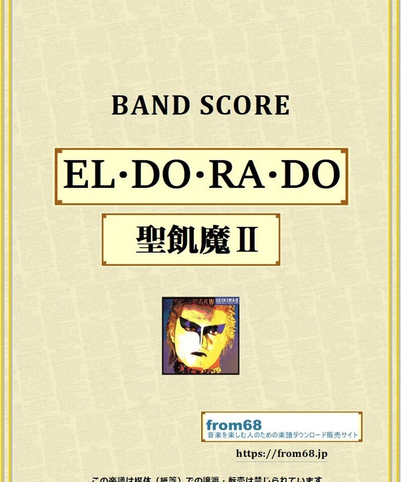 聖飢魔Ⅱ / EL・DO・RA・DO バンド・スコア(TAB譜) 楽譜 from68