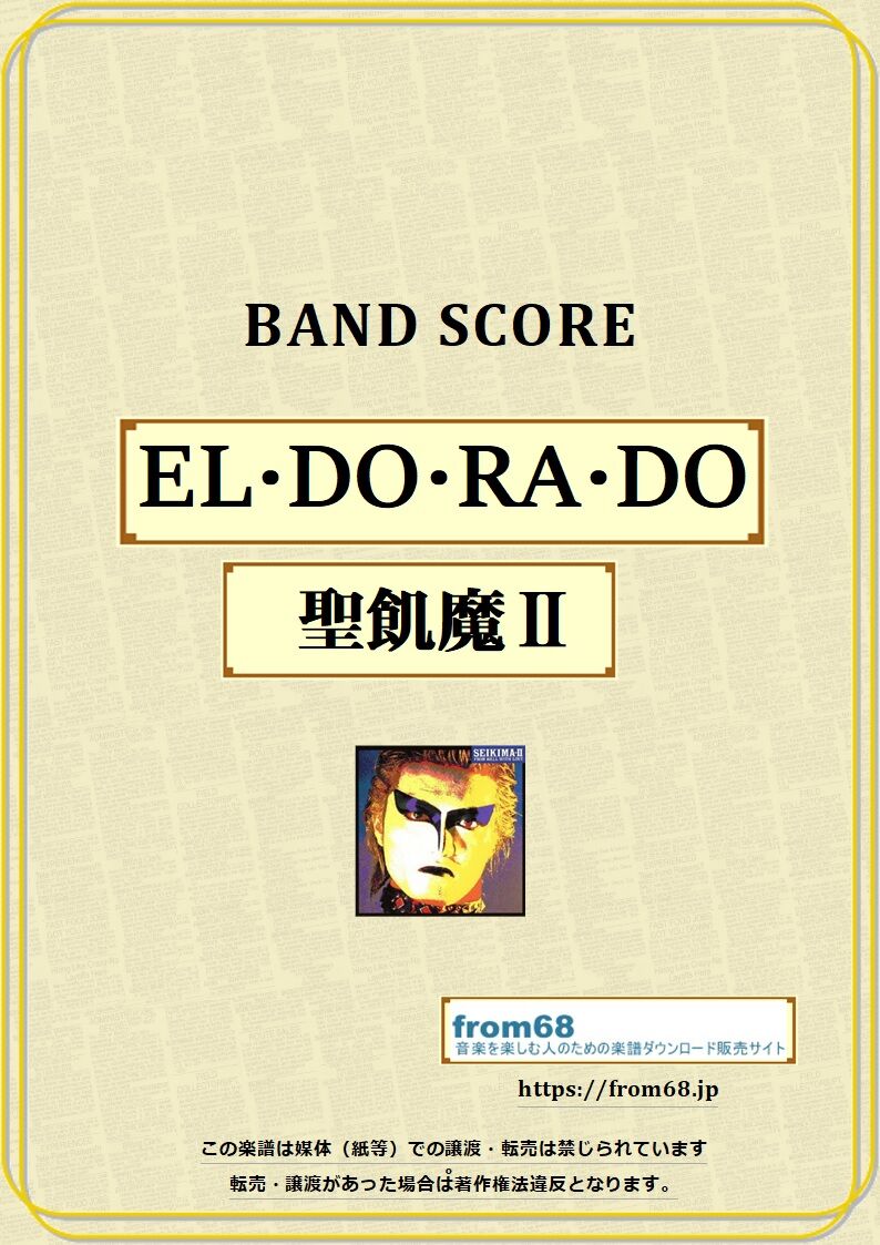 ジャパメタ/バンドスコア/ギタースコア/楽譜/FLATBACKER/聖飢魔II 楽譜】蠟人形の館 / 聖飢魔II セイキマツ / 聖飢魔Ⅱ (エレキギター
