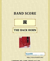 THE BACK HORN / 罠 バンド・スコア(TAB譜) 楽譜 from68