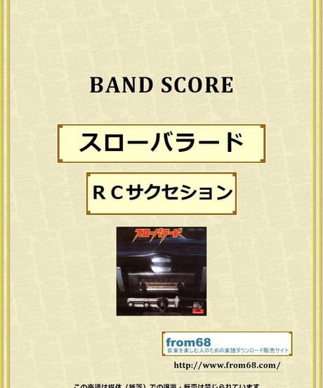 ＲCサクセション / スローバラード　バンド・スコア (TAB譜) 楽譜