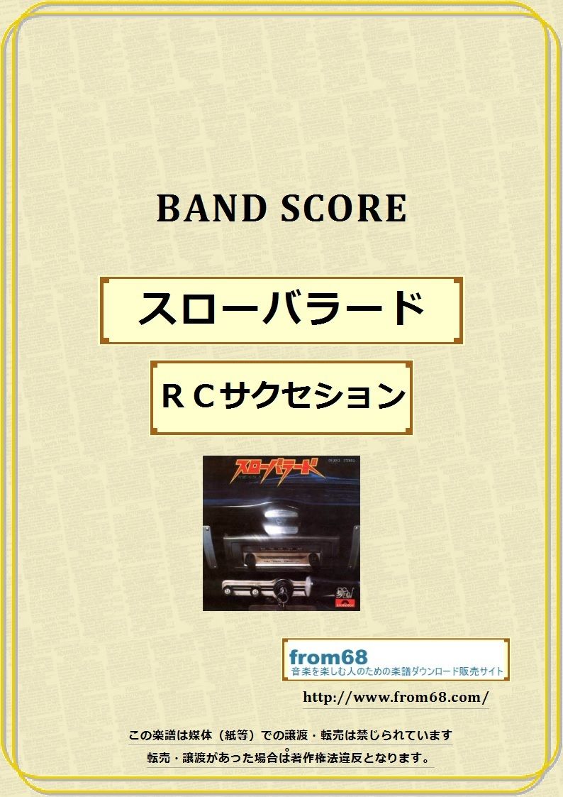 RCサクセション / スローバラード バンド・スコア (TAB譜) 楽譜 RCサクセション / スローバラード バンド・スコア (TAB譜) 楽譜