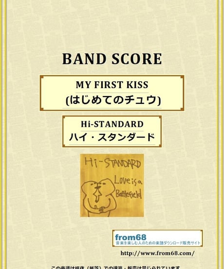 Hi-STANDARD ( ハイ・スタンダード )  /  MY FIRST KISS (はじめてのチュウ)　バンド・スコア (TAB譜)  楽譜
