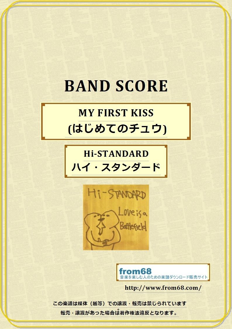 Hi-STANDARD ( ハイ・スタンダード ) / MY FIRST KISS (はじ Hi-STANDARD ( ハイ・スタンダード ) / MY FIRST KISS (はじ