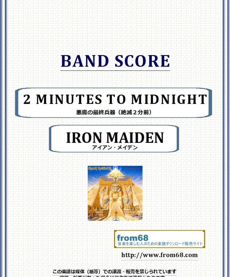 バンドスコア IRON MAIDEN アイアンメイデン 楽譜】アイアン・メイデン / 鋼鉄の処女 バンド・スコア 楽譜
