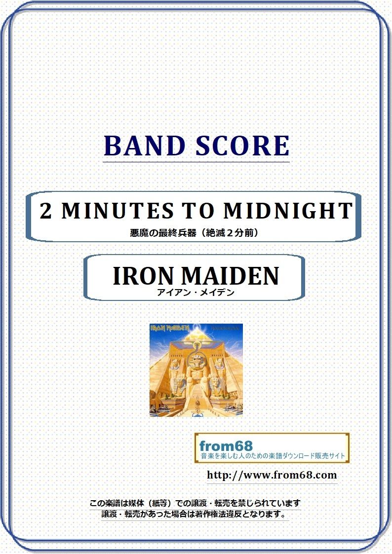 アイアンメイデン IRON MAIDEN バンドスコア アイアン・メイデン (IRON MAIDEN) / 鋼鉄の処女(IRON MAIDEN