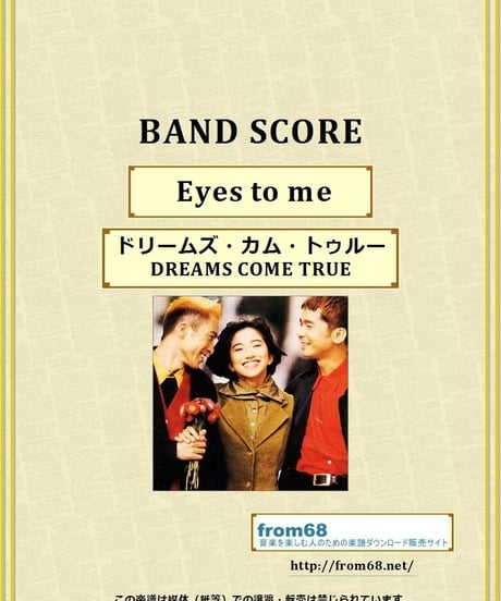 ドリームズ・カム・トゥルー(DREAMS COME TRUE) / Eyes to me  バンド・スコア(TAB譜) 楽譜