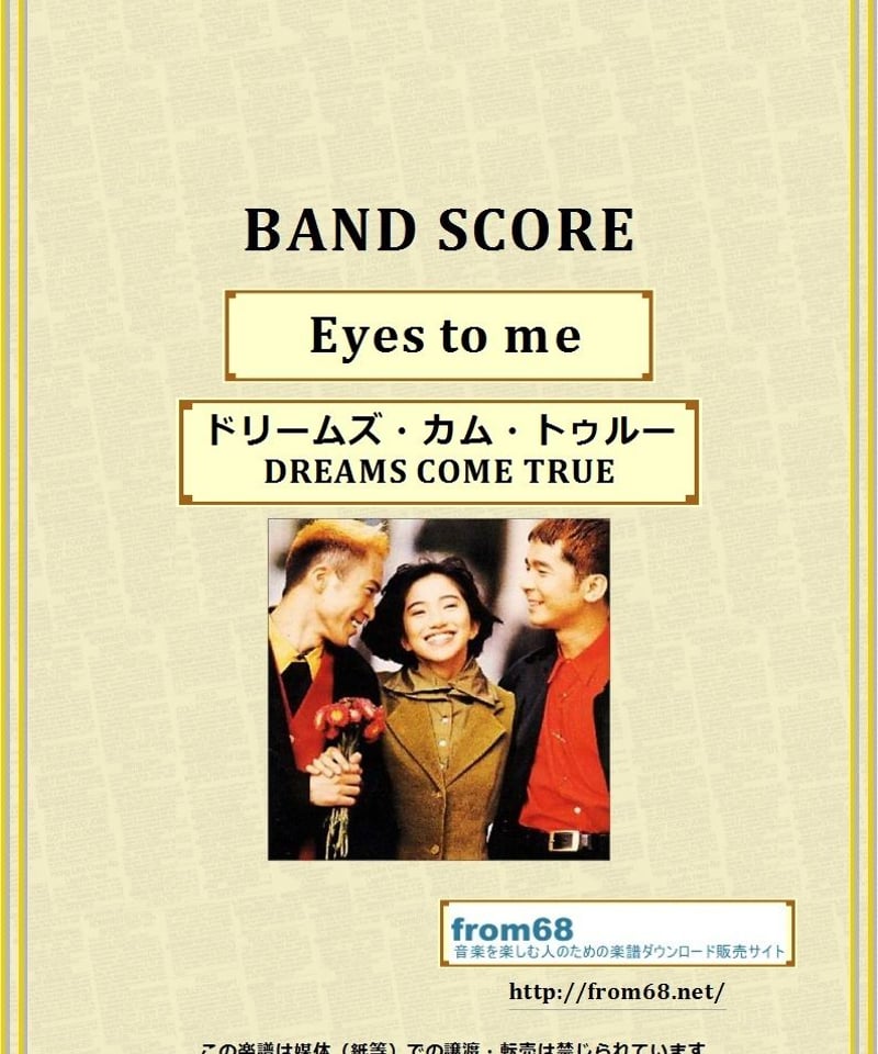 ドリームズ・カム・トゥルー(DREAMS COME TRUE) / Eyes to me バ