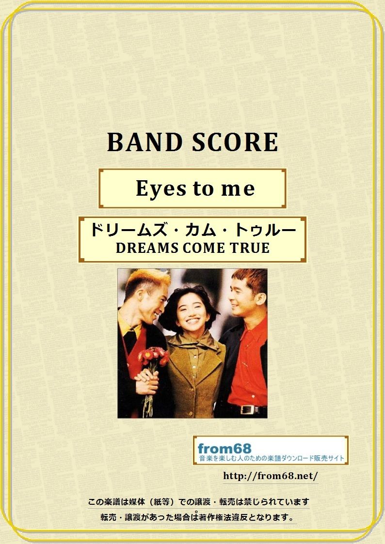 ドリームズ・カム・トゥルー(DREAMS COME TRUE) / Eyes to me バ