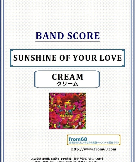 クリーム(CREAM ) / サンシャイン・ラヴ(SUNSHINE OF YOUR LOVE) バンド・スコア(TAB譜) 楽譜