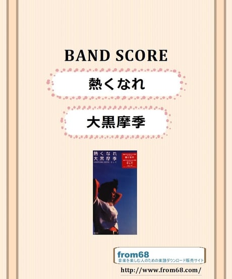大黒摩季 / 熱くなれ　バンド・スコア (TAB譜)  楽譜