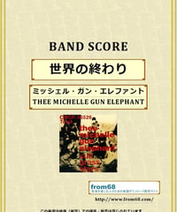 ミッシェル・ガン・エレファント(THE MICHELLE GUN ELEPHANT) / 世界の終わり バンド・スコア(TAB譜)    楽譜