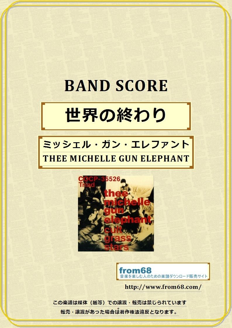 ミッシェル・ガン・エレファント(THE MICHELLE GUN ELEPHANT) / 世界 ミッシェル・ガン・エレファント(THE MICHELLE GUN ELEPHANT) / 世界