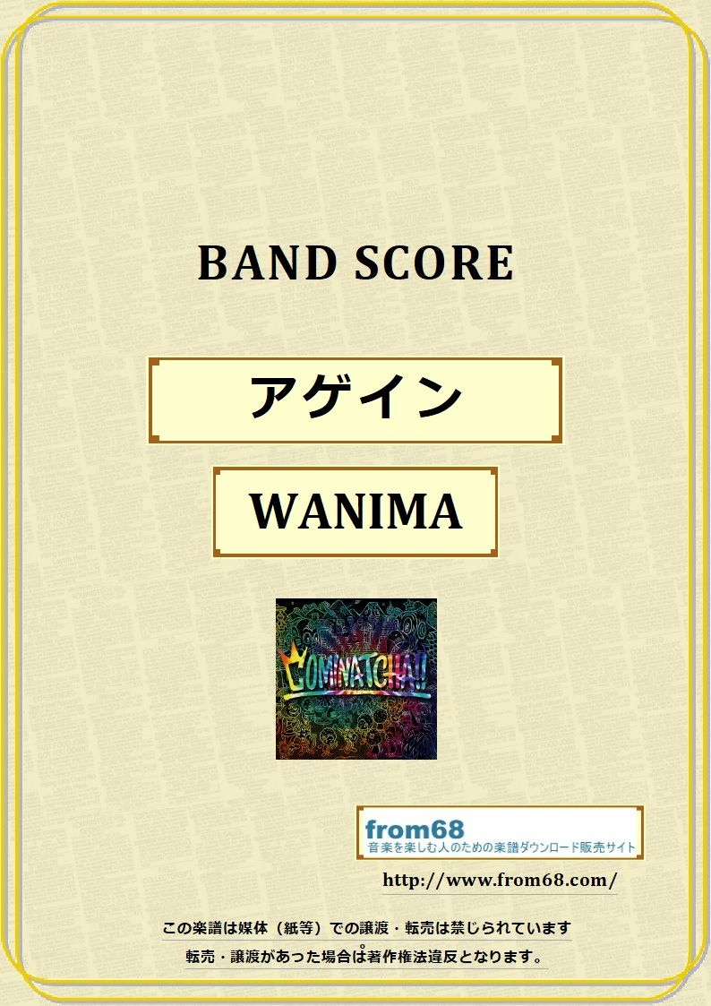 WANIMA (ワニマ) / アゲイン バンド・スコア(TAB譜) 楽譜 from68 | f