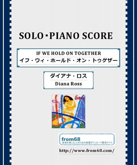 IF WE HOLD ON TOGETHER(イフ・ウィ・ホールド・オン・トゥゲザー) / ダイアナ・ロス(Diana Ross) ピアノ・ソロ 楽譜