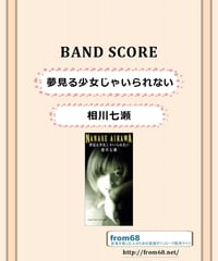 松任谷由実 / 真夏の夜の夢 バンド・スコア (TAB譜) 楽譜 | from68 松任谷由実 / 真夏の夜の夢 バンド・スコア (TAB譜) 楽譜 | from68