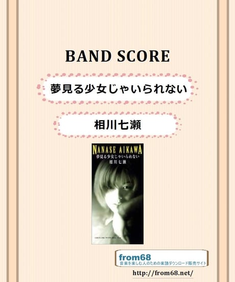 相川七瀬 / 夢見る少女じゃいられない　バンド・スコア (TAB譜)  楽譜 from68