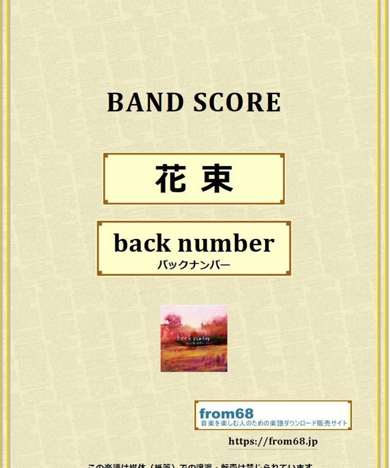 back number(バックナンバー）/ 花束 バンド・スコア(TAB譜) 楽譜 from6