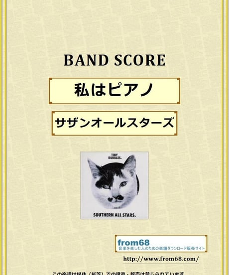 サザンオールスターズ /  私はピアノ  バンド・スコア(TAB譜)  楽譜