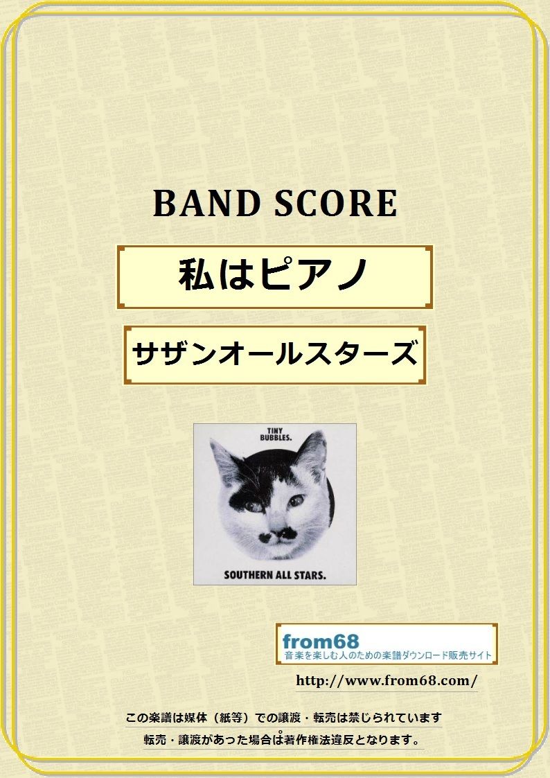 サザンオールスターズ / 私はピアノ バンド・スコア(TAB譜) 楽譜
