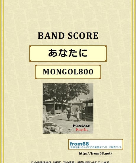 モンゴル800  (MONGOL800 )  /  あなたに バンド・スコア(TAB譜)　楽譜