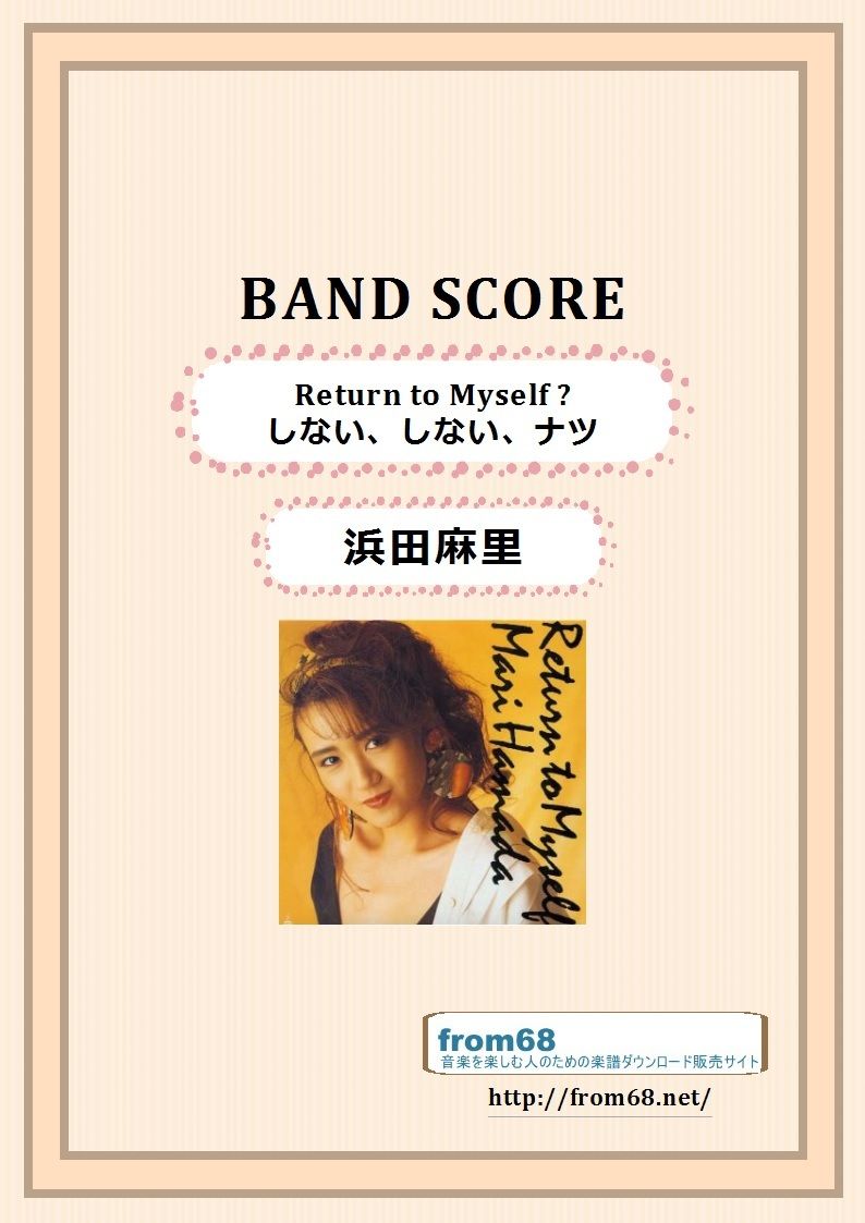 浜田麻里 / Return to Myself ?しない、しない、ナツ バンド・スコア (