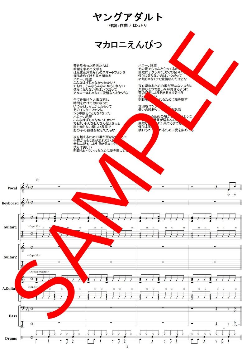 マカロニえんぴつ / ヤングアダルト バンド・スコア (TAB譜) 楽譜