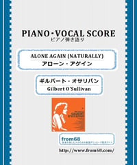 アローン・アゲイン(ALONE AGAIN NATURALLY) / ギルバート・オサリバン(Gilbert O'Sullivan)  ピアノ弾き語り 楽譜