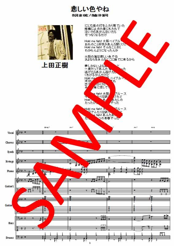 上田正樹 / 悲しい色やね バンド・スコア(TAB譜) 楽譜 | from68