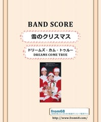 ドリームズ・カム・トゥルー(DREAMS COME TRUE)   / 雪のクリスマス  バンド・スコア(TAB譜)　楽譜